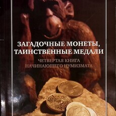 Рябов А. Б.  "Загадочные монеты, таинственные медали. Четвертая книга начинающего нумизмата" - Biblion.shop 