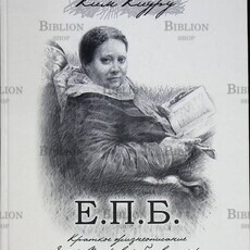 Ким Киуру "Е.П.Б. Краткое жизнеописание Елены Петровны Блаватской (1831-1891) " - Biblion.shop 