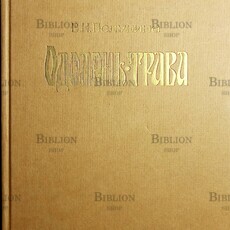 Полунина В. "Одолень-трава. Эстетическое воспитание детей и подростков в общении с народным искусством " - Biblion.shop 