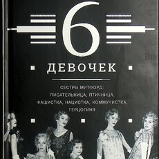 "Представьте 6 девочек " Томпсон Лора - Biblion.shop 