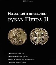  Петрунин Ю. "Известный и неизвестный рубль Петра II " - Biblion.shop 