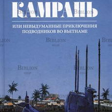 Крутских Ю. "Камрань или невыдуманные приключения подводников во Вьетнаме"  - Biblion.shop 