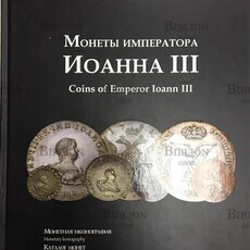 Петрунин Ю. П. "Монеты императора Иоанна III" - Biblion.shop 