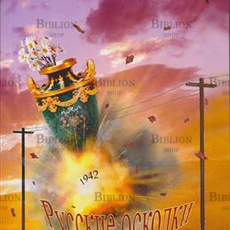 Полубедов А. "Русские осколки"  - Biblion.shop 