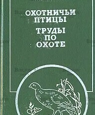 Сабанеев Леонид  "Охотничьи птицы. Труды по охоте "  - Biblion.shop 
