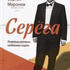 Миронов С. М. "Серёга. Простые истории надёжного парня" - Biblion.shop 