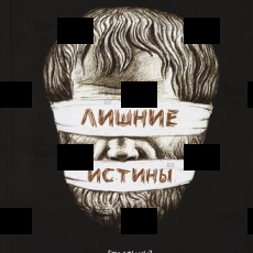  Вокин Т. "Лишние истины" (Книга 1,толпики) - Biblion.shop 