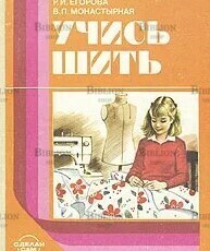 "Учись шить " Егорова Р.;  Монастырная В. - Biblion.shop 