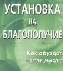 Гейдж Рэнди "Установка на благополучие. Как обуздать силу мысли " - Biblion.shop 