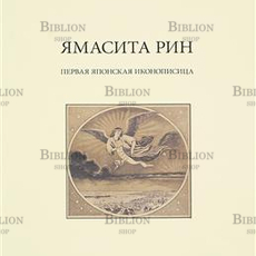 Ямасита Рин "Первая японская иконописица" (Альбом-каталог) - Biblion.shop 