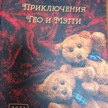 "Приключения Тео и Мэтти" (филокартические сказки) Жирнова Т. - Biblion.shop 