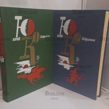 "Юрий Коринец. Избранное в 2 томах (комплект)" - Biblion.shop 