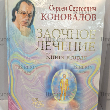 "Заочное лечение. Книга вторая. Книга,которая лечит " Коновалов Сергей - Biblion.shop 