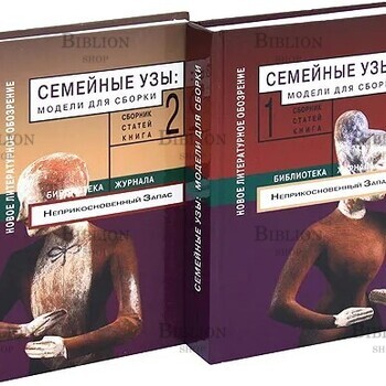 Семейные узы: Модели для сборки. Сборник статей (в 2 книгах) - Biblion.shop 
