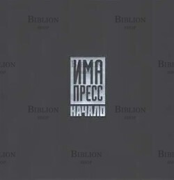 ИМА пресс. Начало. 1989-2000гг - Biblion.shop 