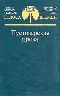 Пустозерская проза - Biblion.shop 