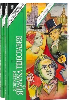 Уильям Теккерей "Ярмарка тщеславия" (комплект из 2 книг) - Biblion.shop 