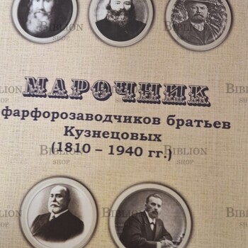 Марочник фарфорозаводчиков братьев Кузнецовых (1810 - 1940 гг.) Кузнецов Б. А., Кузнецов А. С. - Biblion.shop 