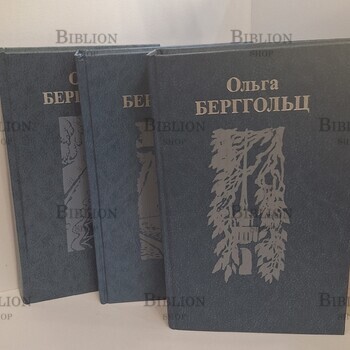 Ольга Берггольц. Собрание сочинений в 3 томах (комплект) - Biblion.shop 