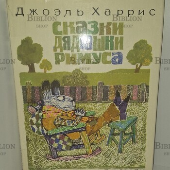 "Сказки дядюшки Римуса" Джоэль Харрис (1976г) - Biblion.shop 