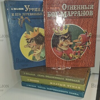 Волков А. "Волшебная страна.Сказочные повести" (комплект из 5 книг) Иллюстратор Владимирский Л. - Biblion.shop 