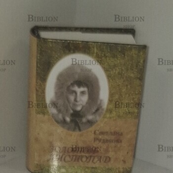 "Золотой листопад" Рудакова Светлана (Сборник стихотворений,миниатюрное издание) - Biblion.shop 