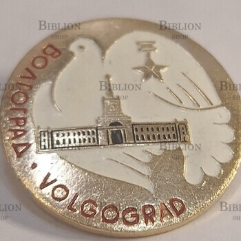 Значок СССР Город-Герой ВОЛГОГРАД . VOLGOGRAD. ГОЛУБЬ МИРА - Biblion.shop 