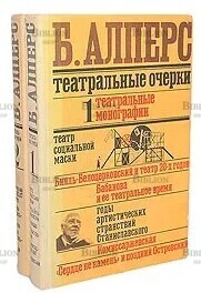 Театральные очерки (комплект из 2 книг) Алперс Б. - Biblion.shop 