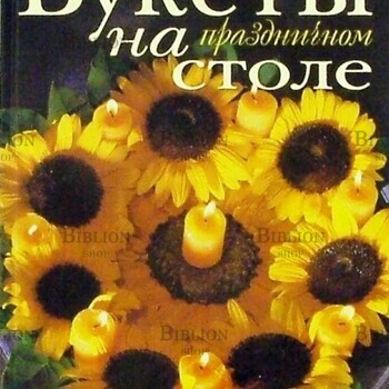  Моника Готье "Букеты на праздничном столе" - Biblion.shop 