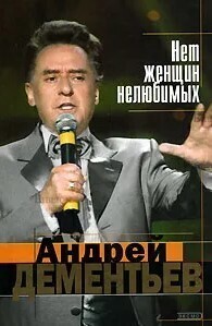 Дементьев Андрей Дмитриевич "Нет женщин нелюбимых" - Biblion.shop 
