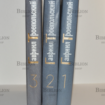 Троепольский Г. Н. "Собрание сочинений. В 3 томах" ( Тома 1-3) - Biblion.shop 