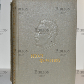 Иван Франко " Избранные сочинения в 5 томах" (1951 г) - Biblion.shop 