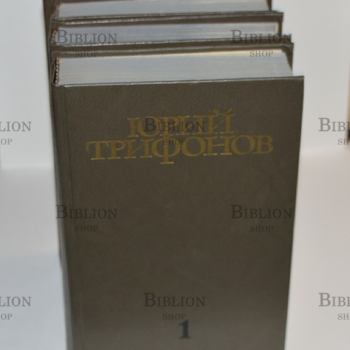 Юрий Трифонов " Собрание сочинений в четырех томах" (1985-1987 гг) - Biblion.shop 