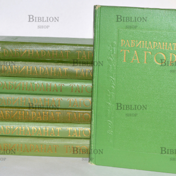  Тагор Рабиндранат "Сочинения в 8 томах"  - Biblion.shop 