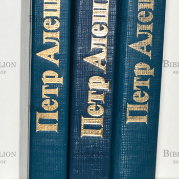 Пётр Алёшкин (Собрания сочинений в 3-хтомах) - Biblion.shop 