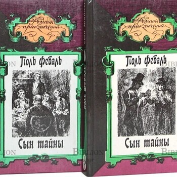  Поль Феваль "Сын тайны (комплект из 2 книг)" - Biblion.shop 