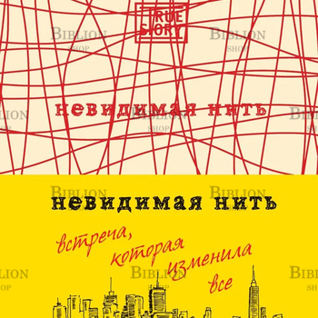 "Невидимая нить. Встреча, которая изменила все" Шрофф Лора - Biblion.shop 