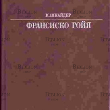 "Франсиско Гойя" Шнайдер М. - Biblion.shop 