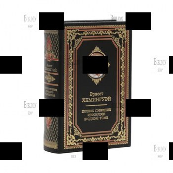 Хемингуэй Э. "Полное собрание рассказов" - Biblion.shop 