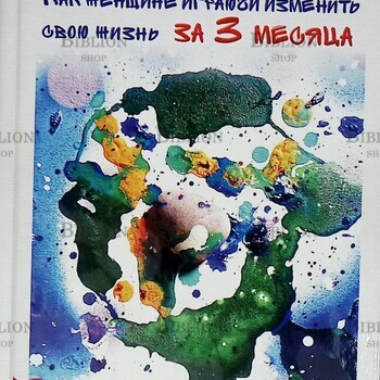 " Арт-коучинг. Как женщине играючи изменить свою жизнь за 3 месяца" Инна Гуляева  - Biblion.shop 