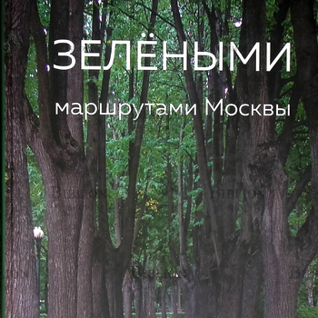 Зелеными маршрутами Москвы (2019г) - Biblion.shop 