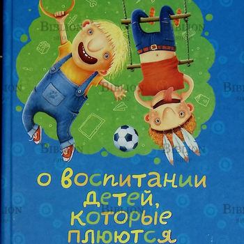 "О воспитании детей, которые плюются едой " Эндрю Фуллер  - Biblion.shop 