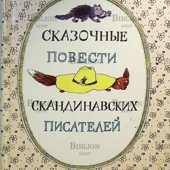 Сказочные повести скандинавских писателей (Иллюстрации Диодорова Б.) - Biblion.shop 