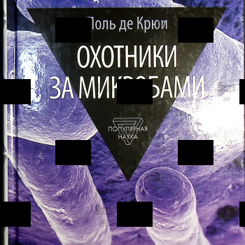 "Охотники за микробами" Поль де Крюи - Biblion.shop 