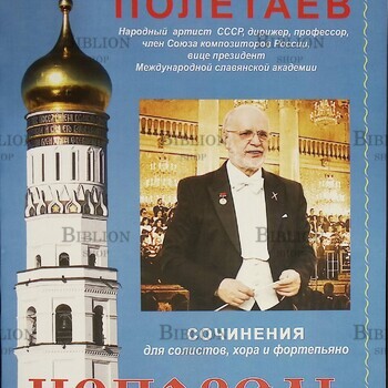 Полетаев Анатолий  "Исповедь.Сочинения для солистов,хора и фортепьяно" (Нотное издание +DVD-диск) - Biblion.shop 