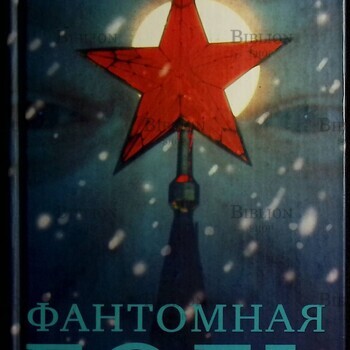 "Фантомная боль. Последний сон хозяина " Павел Вощанов  - Biblion.shop 