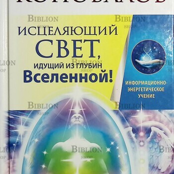 "Исцеляющий Свет, идущий из глубин Вселенной!" Коновалов Сергей Сергеевич - Biblion.shop 