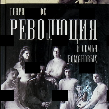 "Революция и семья Романовых " Генрих Иоффе  - Biblion.shop 