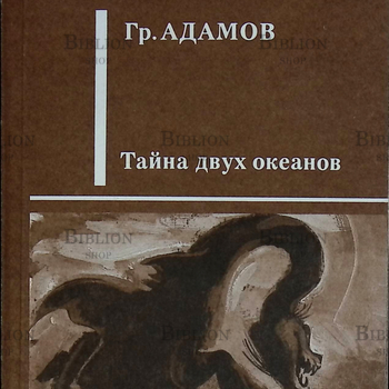 "Тайна двух океанов " Адамов Гр. (Мир приключений) - Biblion.shop 