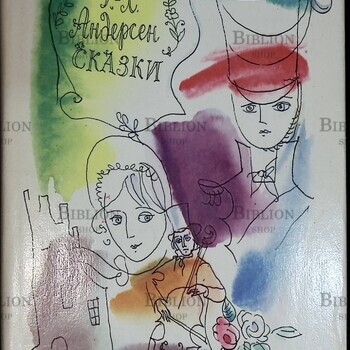 Г. - Х. Андерсен " Сказки"  Андерсен Ханс Кристиан (1979 г,рисунки Траугот А.В.),2-е издание - Biblion.shop 
